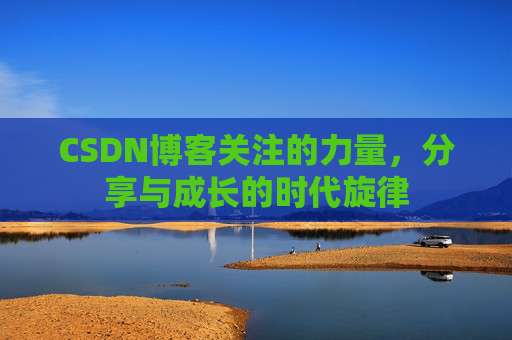 CSDN博客关注的力量，分享与成长的时代旋律